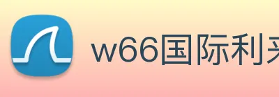 w66国际利来 logo